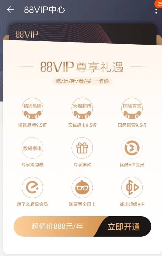 在淘宝中办理88vip会员的方法讲解