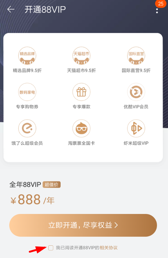 在淘宝中办理88vip会员的方法讲解