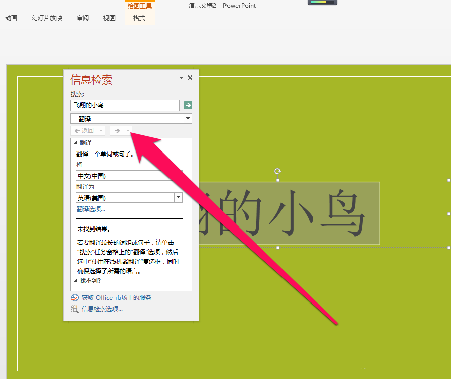 在PPT中将中文翻译成泰文的图文教程