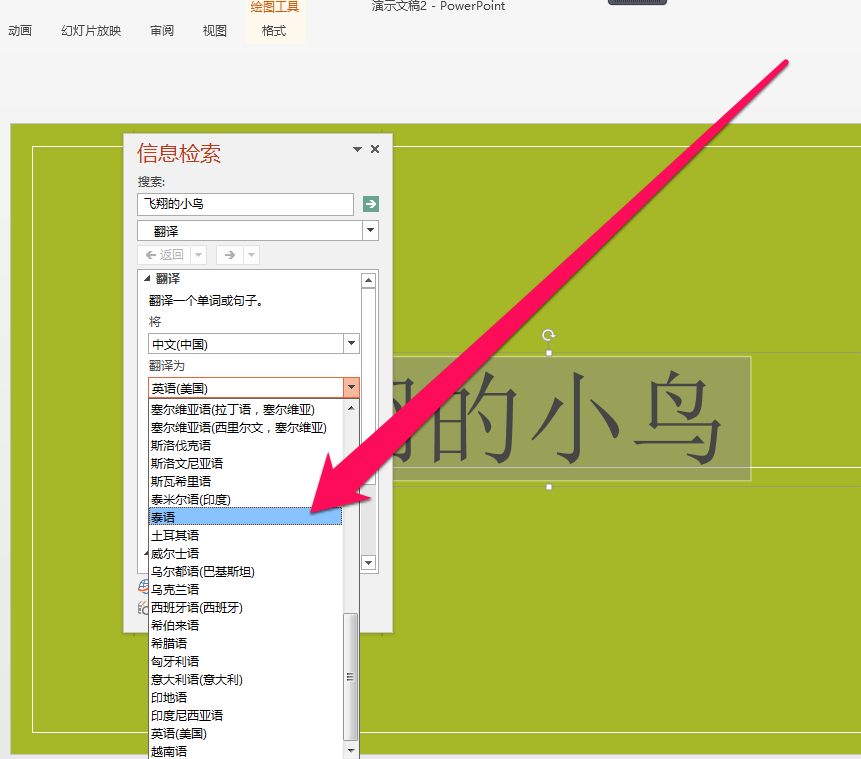 在PPT中将中文翻译成泰文的图文教程