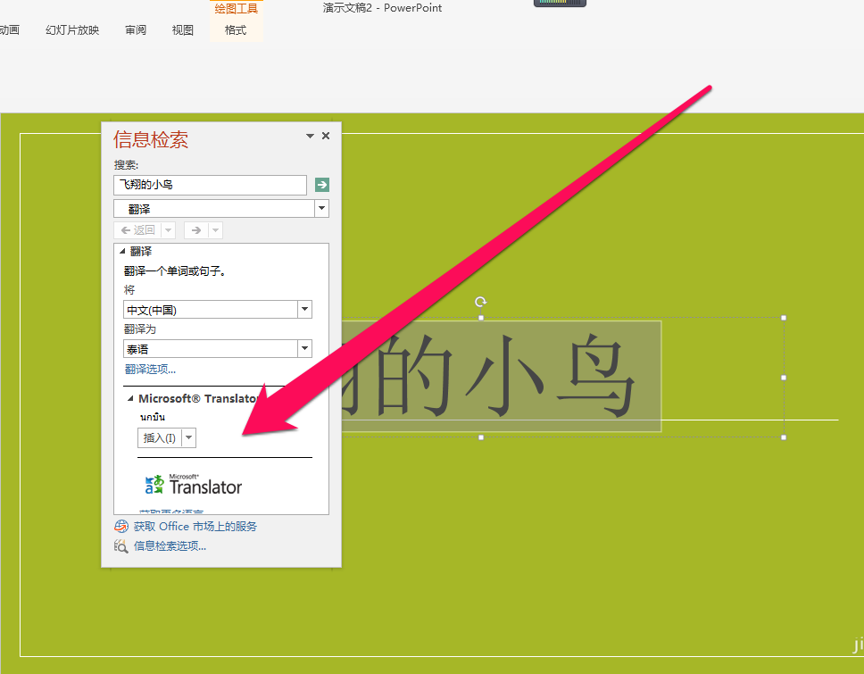 在PPT中将中文翻译成泰文的图文教程