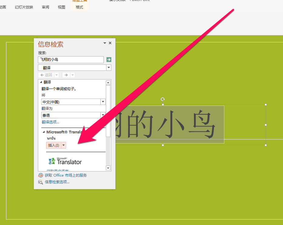 在PPT中将中文翻译成泰文的图文教程