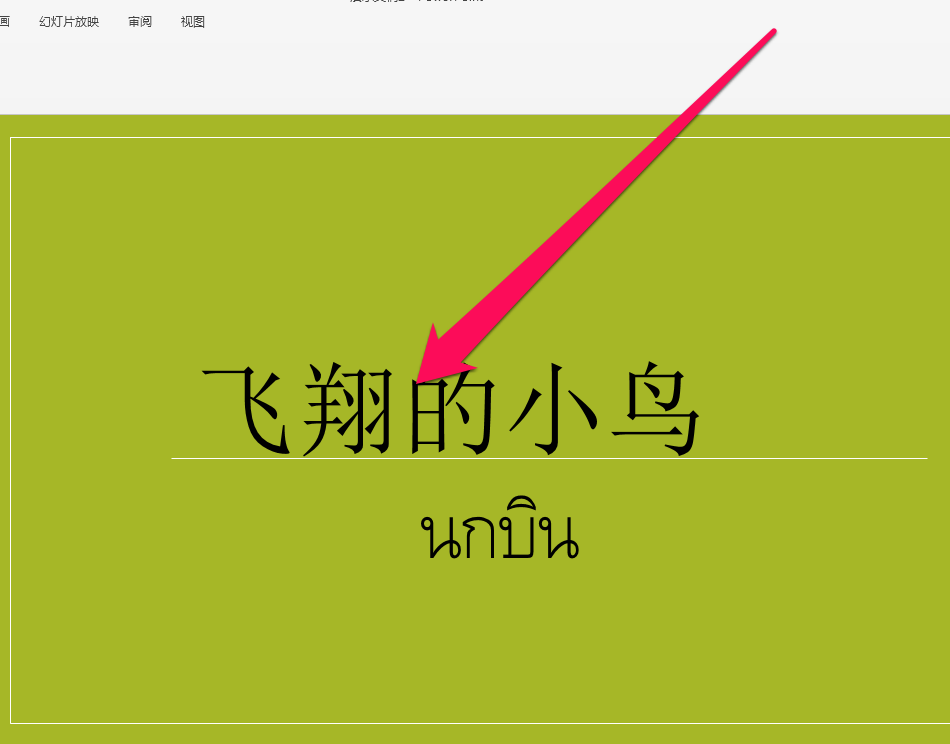 在PPT中将中文翻译成泰文的图文教程