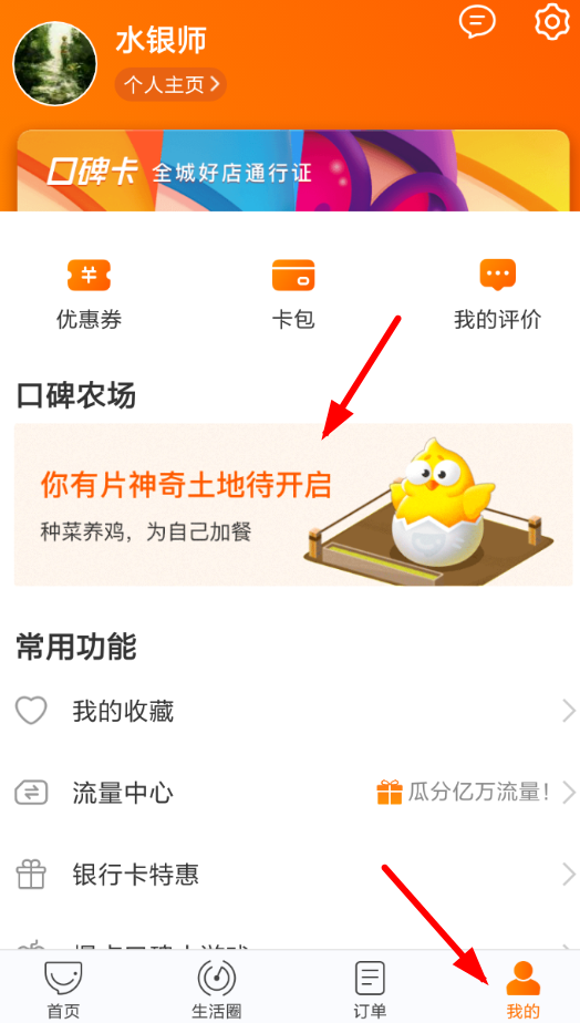 口碑农场的具体使用操作方法
