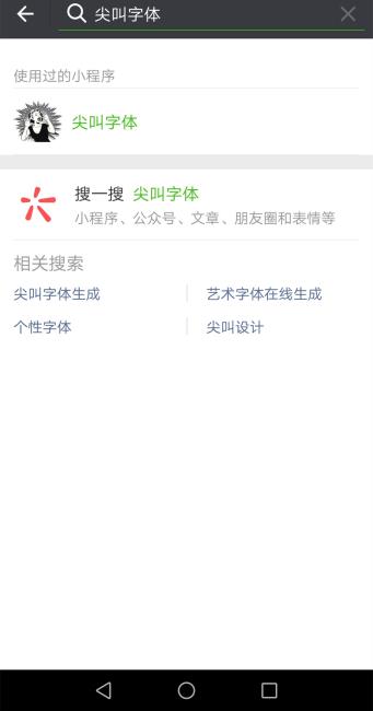 在微信朋友圈制作尖叫字体的操作步骤