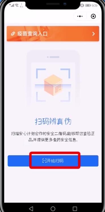 微信APP查询疫苗真假的具体步骤