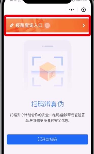 微信APP查询疫苗真假的具体步骤