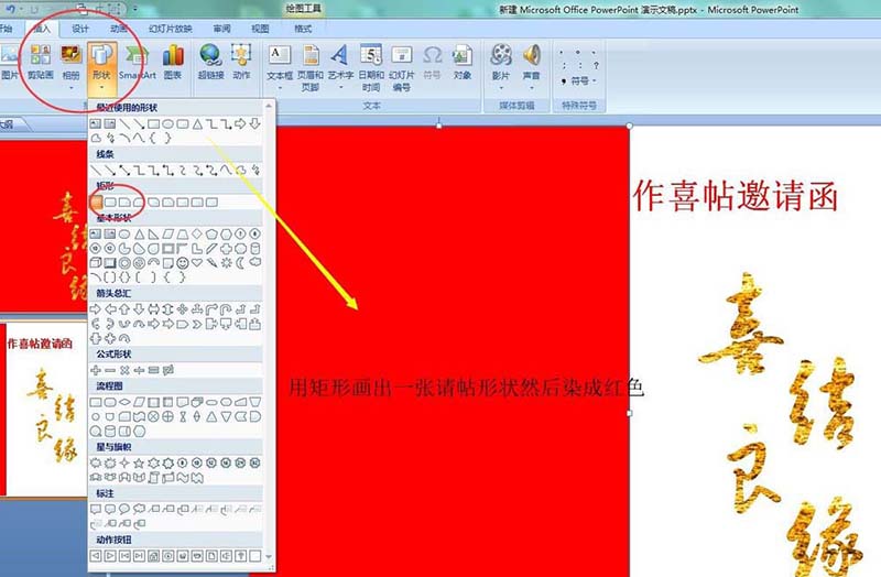 在ppt中设计大红色的喜帖的方法介绍