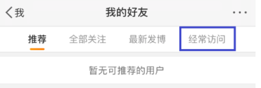 新浪微博中将经常访问人删掉的操作流程