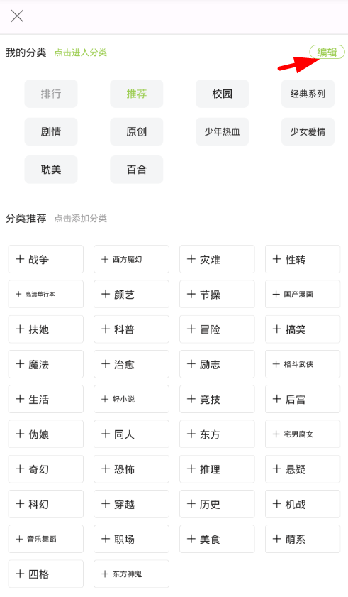 追追漫画APP设置推荐漫画分类的具体操作