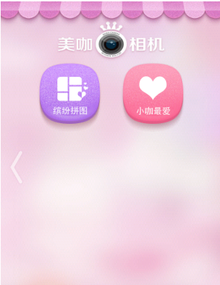 美咖相机中使用拼图功能的详细图文讲解