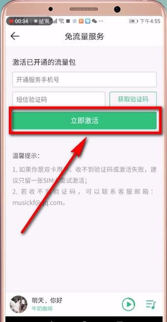 qq音乐免流量激活的详细操作
