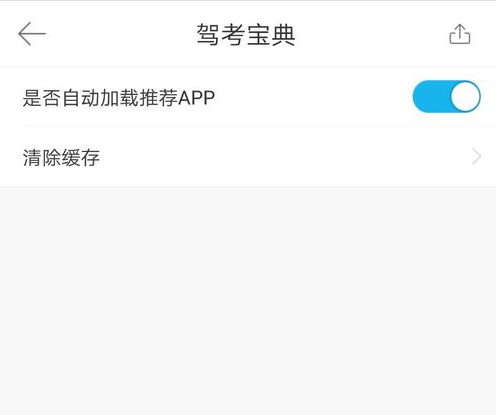 驾考宝典中将缓存清理的详细图文步骤