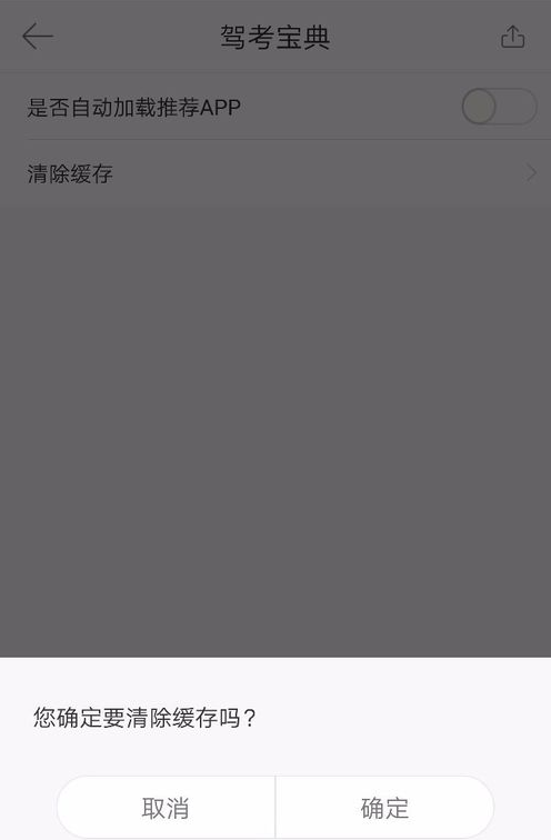 驾考宝典中将缓存清理的详细图文步骤