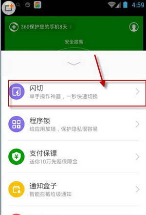 在360手机卫士中闪切功能的具体图文介绍