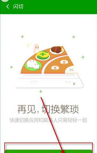 在360手机卫士中闪切功能的具体图文介绍