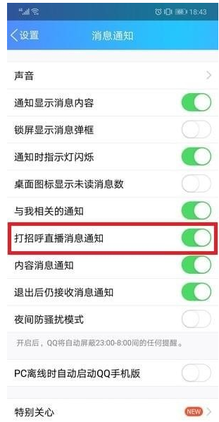 在QQ里将打招呼功能取消的操作流程
