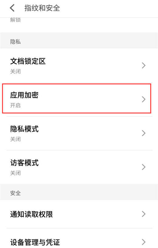 在魅族16中将应用软件加密的图文教程