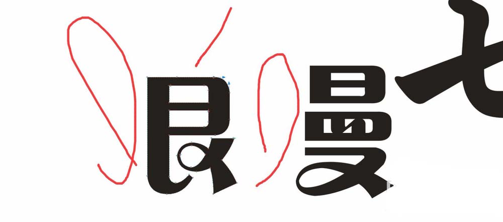利用cdr设计七夕情人节的浪漫字体的方法介绍