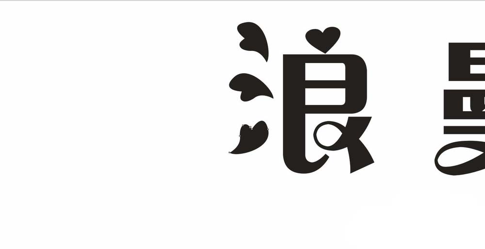 利用cdr设计七夕情人节的浪漫字体的方法介绍