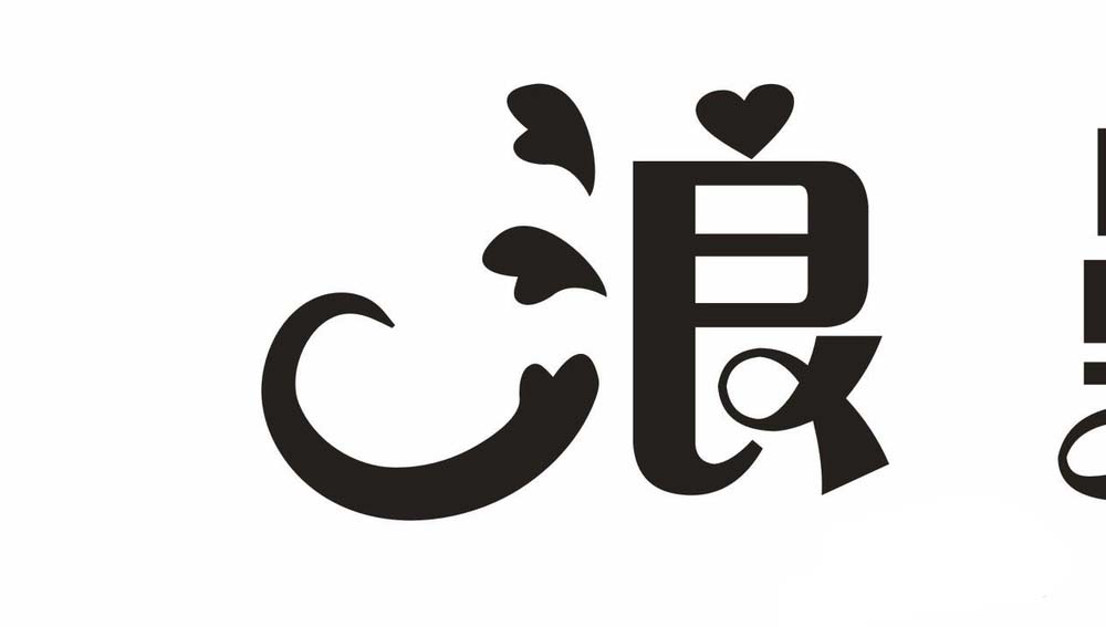 利用cdr设计七夕情人节的浪漫字体的方法介绍