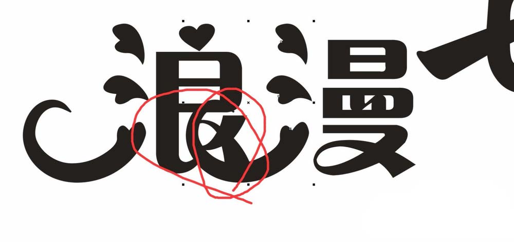 利用cdr设计七夕情人节的浪漫字体的方法介绍