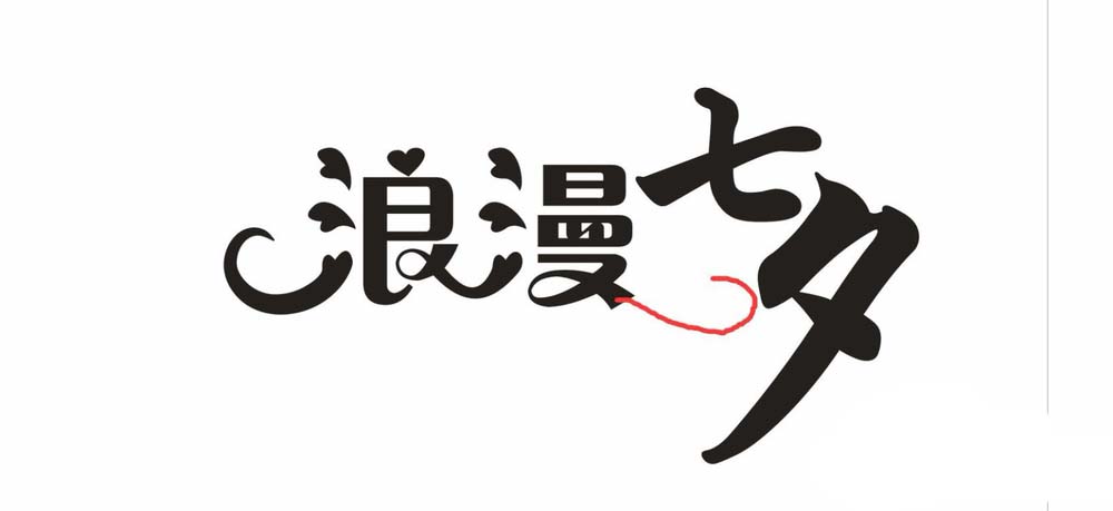 利用cdr设计七夕情人节的浪漫字体的方法介绍