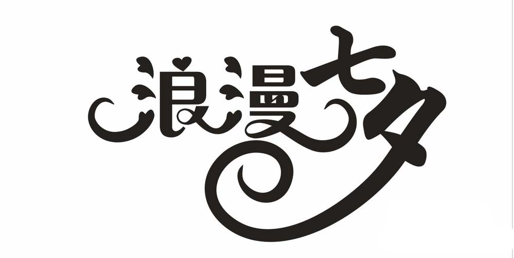 利用cdr设计七夕情人节的浪漫字体的方法介绍