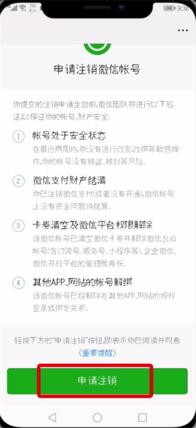微信注销帐号的详细操作过程