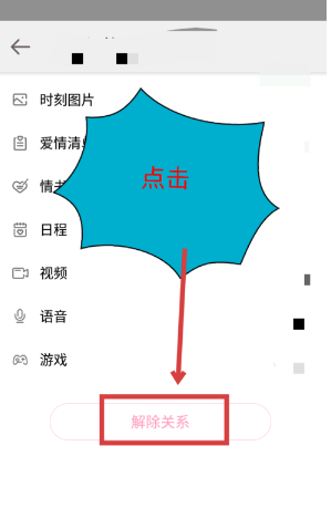 在爱情银行中将情侣关系取消的详细步骤