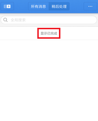 子弹短信里稍后处理功能使用讲解