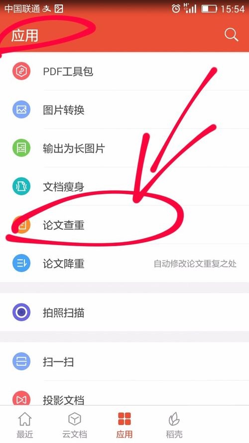 WPS Office APP进行论文查重的图文教程