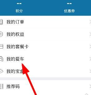 车享家APP绑定车辆的图文操作