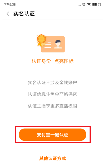 斗鱼APP进行实名认证的操作教程