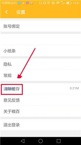 糗事百科APP删除缓存的操作流程