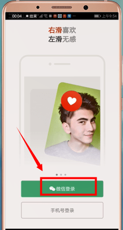 探探APP通过微信登录的操作流程