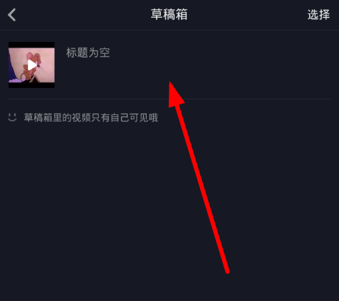 抖音APP发布草稿箱视频的操作技巧