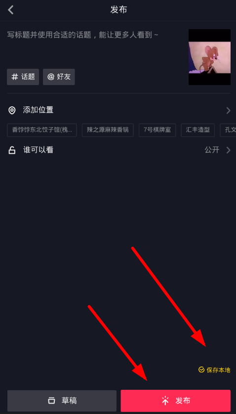 抖音APP发布草稿箱视频的操作技巧