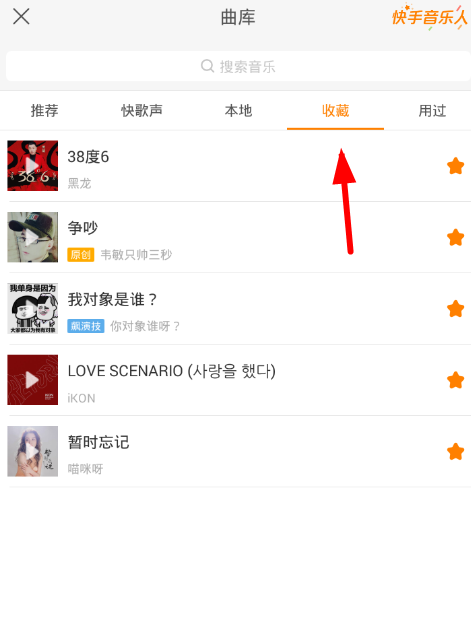 在快手中收藏音乐的简单步骤