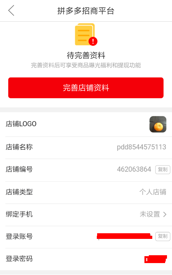 拼多多APP商家免费入驻的操作流程