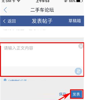二手车之家中发布帖子的详细流程介绍