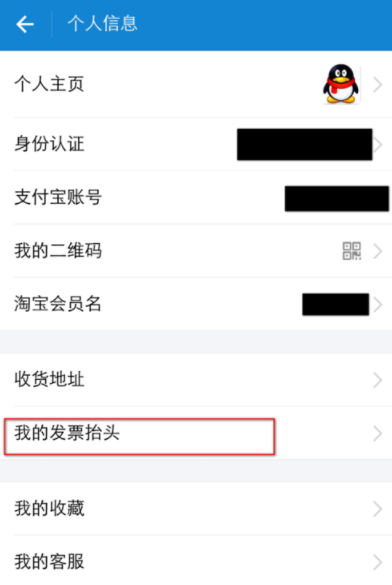 支付宝APP编辑发票抬头的图文操作