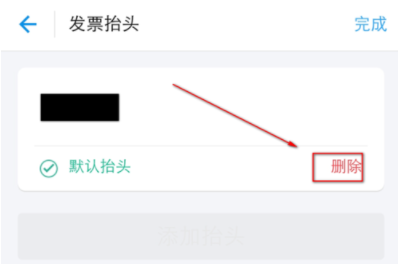 支付宝APP编辑发票抬头的图文操作