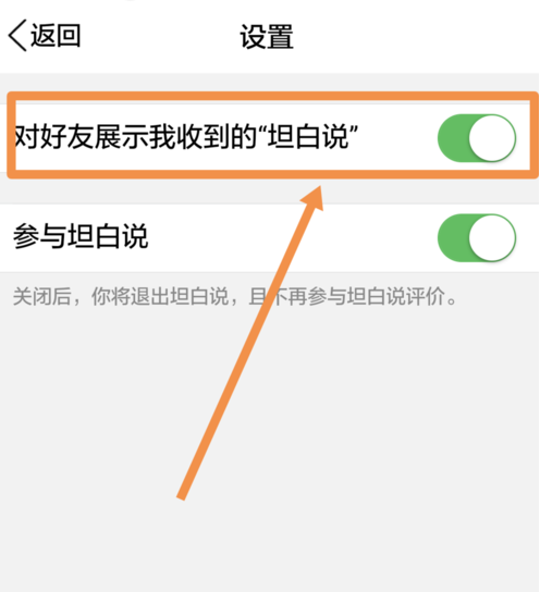 在QQ坦白说中屏蔽好友的步骤讲解