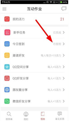 在互动作业app中进行签到的图文步骤