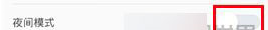最右APP切换夜间模的基础操作