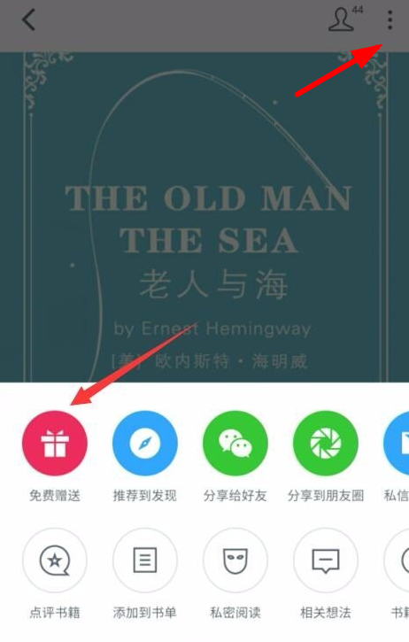 在微信读书中赠送书籍的图文讲解