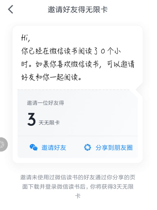 微信读书中邀请好友得无限卡活动详解