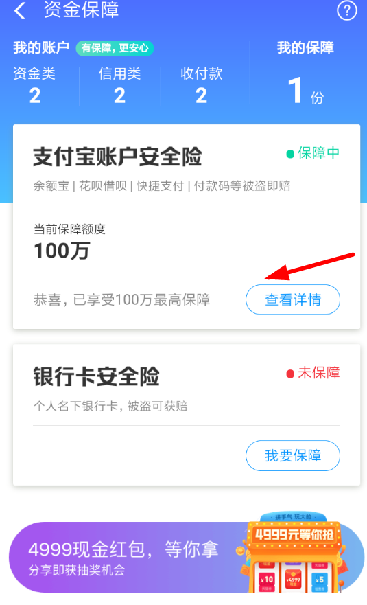在支付宝中购买账户安全险的方法