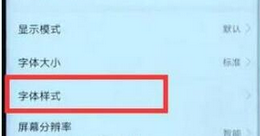 在华为畅享9plus中更换字体样式的方法